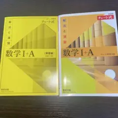 数研出版　数学I+A チャート式