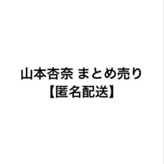 ＝LOVE イコラブ 山本杏奈 まとめ売り