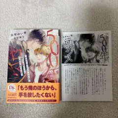 500年ロマンス　ショートストーリー付