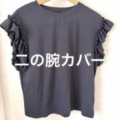 【極美品】フリル袖 カットソー ネイビー S Tシャツ ブラウス 半袖 華奢見えのサムネイル