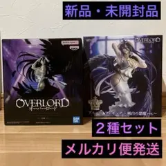 【新品・未開封品】OVERLORD⭐️アルベド⭐️フィギュア　２種セット　擬似箱落し