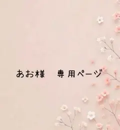 あお様　専用ページ