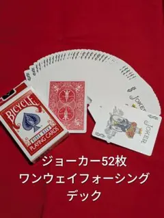 ジョーカー52枚ワンウェイフォーシングデック新品未使用