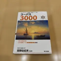 フェイバリット 英単語・熟語〈テーマ別〉 コーパス3000 4th Editi…
