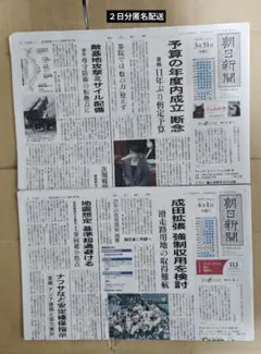 朝日新聞 ３月31日 ４月１日 2026年