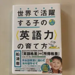 世界で活躍する子の英語力の育て方