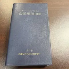 チェーンストアのための必須単語1001 216版のサムネイル