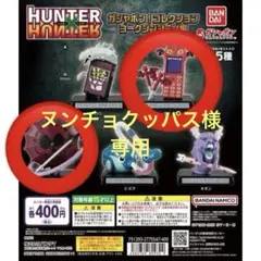 2026年最新】hunter×hunter ガチャガチャ ヨークシンシティ編の人気