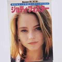 ジョディフォスターロードショー文庫　ジョディフォスター本　ジョディフォスター雑誌