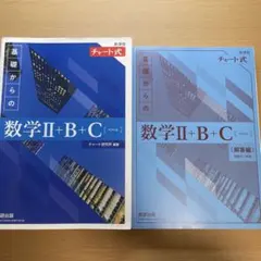 基礎からの数学II+B+C セット