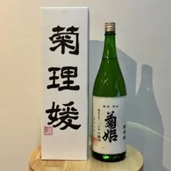 菊姫 大吟醸酒 菊理媛 くくりひめ 1800ml 製造2025年専用箱入り
