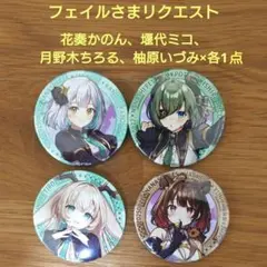 【フェイルさま】ななしふぇす2025 JACKPOT 缶バッジ 4名・各1点