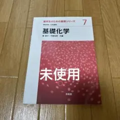 2026年最新】薬学生のための基礎化学の人気アイテム - メルカリ