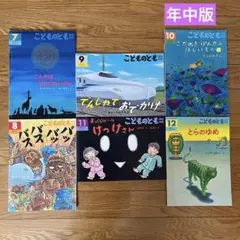 こどものとも 絵本 6冊セット　年中　福音館