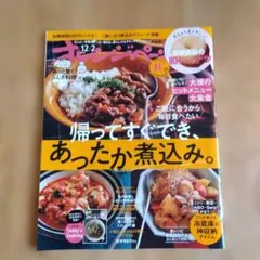 オレンジページ 2025年12/2号 帰ってすぐでき、あったか煮込み。