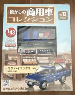 懐かしの商用車コレクション 12トヨタ ハイラックス 1978 灯油配達仕様のサムネイル