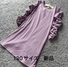 こども服 背中ベルト袖シャーリングリブワンピースラベンダー130新品