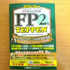 FPキャンプ公式 FP2級 TEPPEN 学科試験 1000問ノック&実技試験…