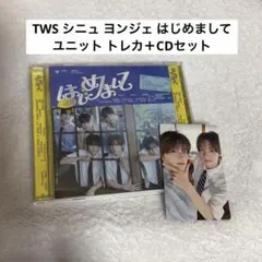 TWS シニュ ヨンジェ はじめまして ユニット トレカ＋CDセット