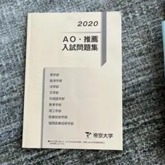 帝京大学総合型 過去問題 | 帝京大学