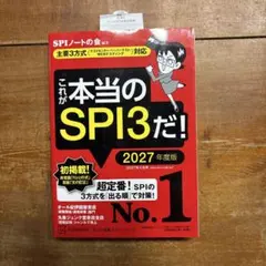 これが本当のSPI3だ! 2027年度版 【主要3方式〈テストセンター・ペーパ…