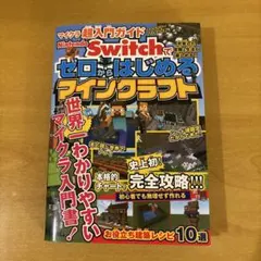 Nintendo Switchでゼロからはじめるマインクラフト