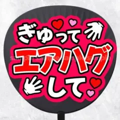 ファンサうちわ文字　ぎゅってエアハグして　赤