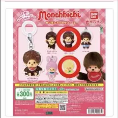 モンチッチめじるしアクセサリー2個セット