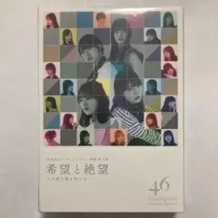 日向坂46 ドキュメンタリー 第2巻 希望と絶望 豪華版 Blu-ray
