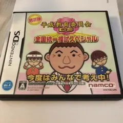 平成教育委員会DS 全国統一模試スペシャル