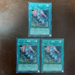 遊戯王　リミッター解除　BE1　字レア　3枚セット