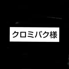 100〇クロミバク様 リクエスト 3点 まとめ商品