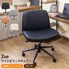 【送料無料】Zoe ワイドオフィスチェア PUレザー 合皮 キャスター 昇降式