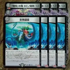 特攻の鬼ヨミノ清明-1.0　シックルシーク　影邪盗霊　エナジードレイン　②