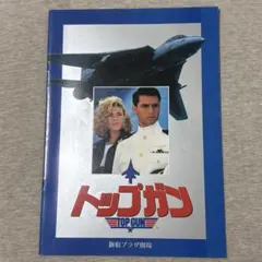 未読・美品】トップガン スクリーンプレイ 映画セリフ集 英語脚本 絶版
