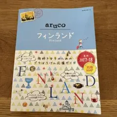 フィンランド 地図・旅行ガイド