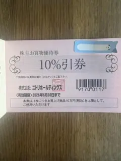 ニトリ株主優待　2枚　10%割引券 有効期限2026年6月30日
