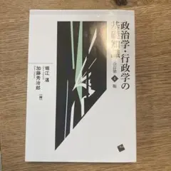 政治学・行政学の基礎知識 改訂第4版