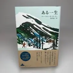 ある一生