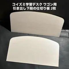 コイズミ学習デスク ワゴン用 引き出し下段 仕切り板 2枚