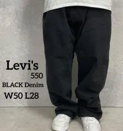 リーバイス550 ブラック　ビックサイズデニム　バギー　ジーンズ　W50 L28