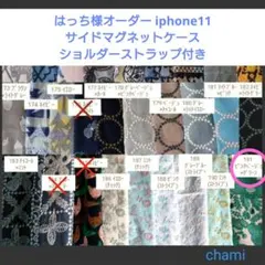 9/6*2 はっち様専用 手帳型 サイドマグネット ミナペルホネン