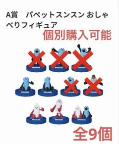 おしゃべりフィギュアA賞 セット売り