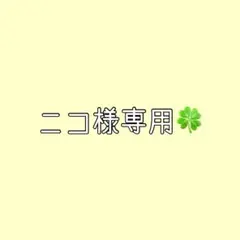 ニコ様 リクエスト 2点 まとめ商品