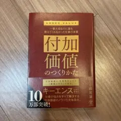 付加価値のつくりかた : 一番大切なのに誰も教えてくれなかった仕事の本質