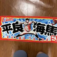 平良海馬 応援タオル SEIBU Lions