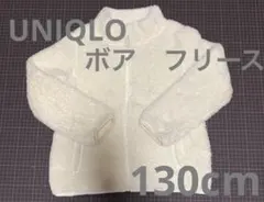 ユニクロ　UNIQLO ボアフリース　130cm ホワイト　白