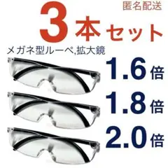 新品3本。男女兼用ルーペ。眼鏡の上からも掛けられる。ハズキルーペではありません