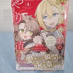 憎まれ悪役令嬢のやり直し 今度も愛されなくて構いません(4)