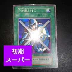 遊戯王　初期　守備封じ　スーパーレア